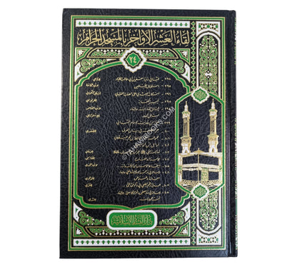 لقاء العشر الأواخر ج24 -394-408-المجلد الرابع والعشرون