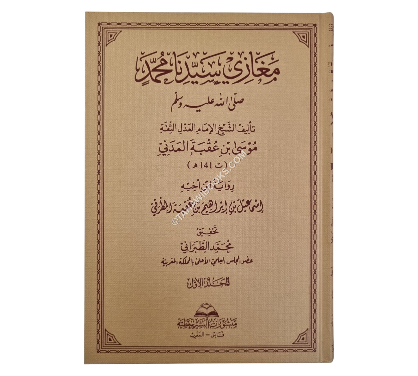 مغازي سيدنا محمد صلى الله عليه وسلم لموسى بن عقبة