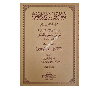 مغازي سيدنا محمد صلى الله عليه وسلم لموسى بن عقبة