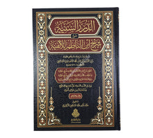 الدرر السنية على شرح ابن الناظم