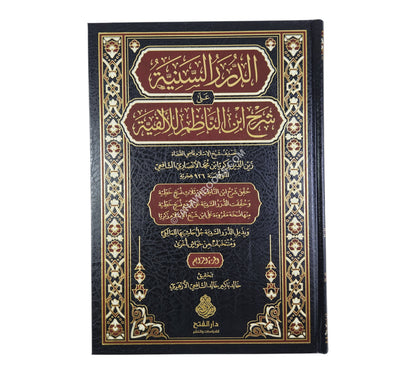الدرر السنية على شرح ابن الناظم