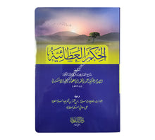 الحكم العطائية-التقوى