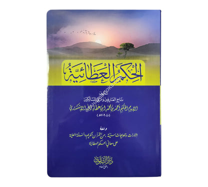 الحكم العطائية-التقوى