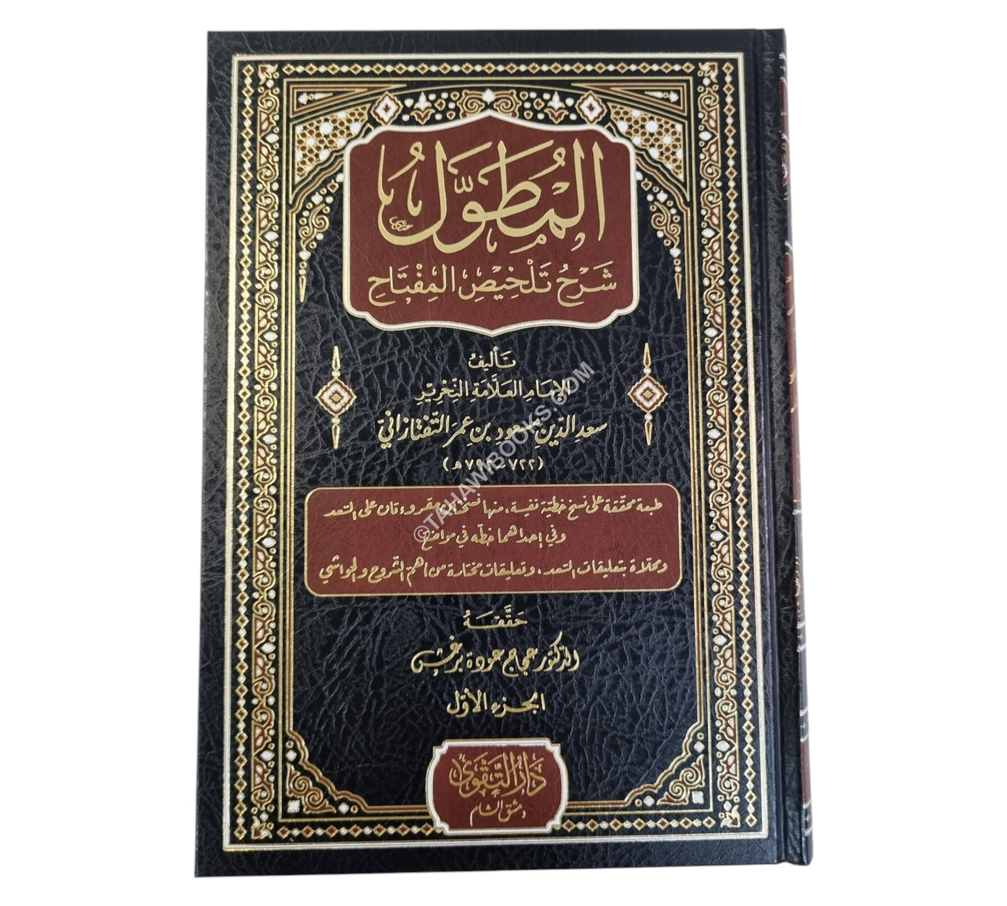 المطول شرح تلخيص المفتاح-التقوى