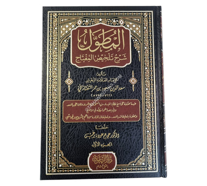 المطول شرح تلخيص المفتاح-التقوى