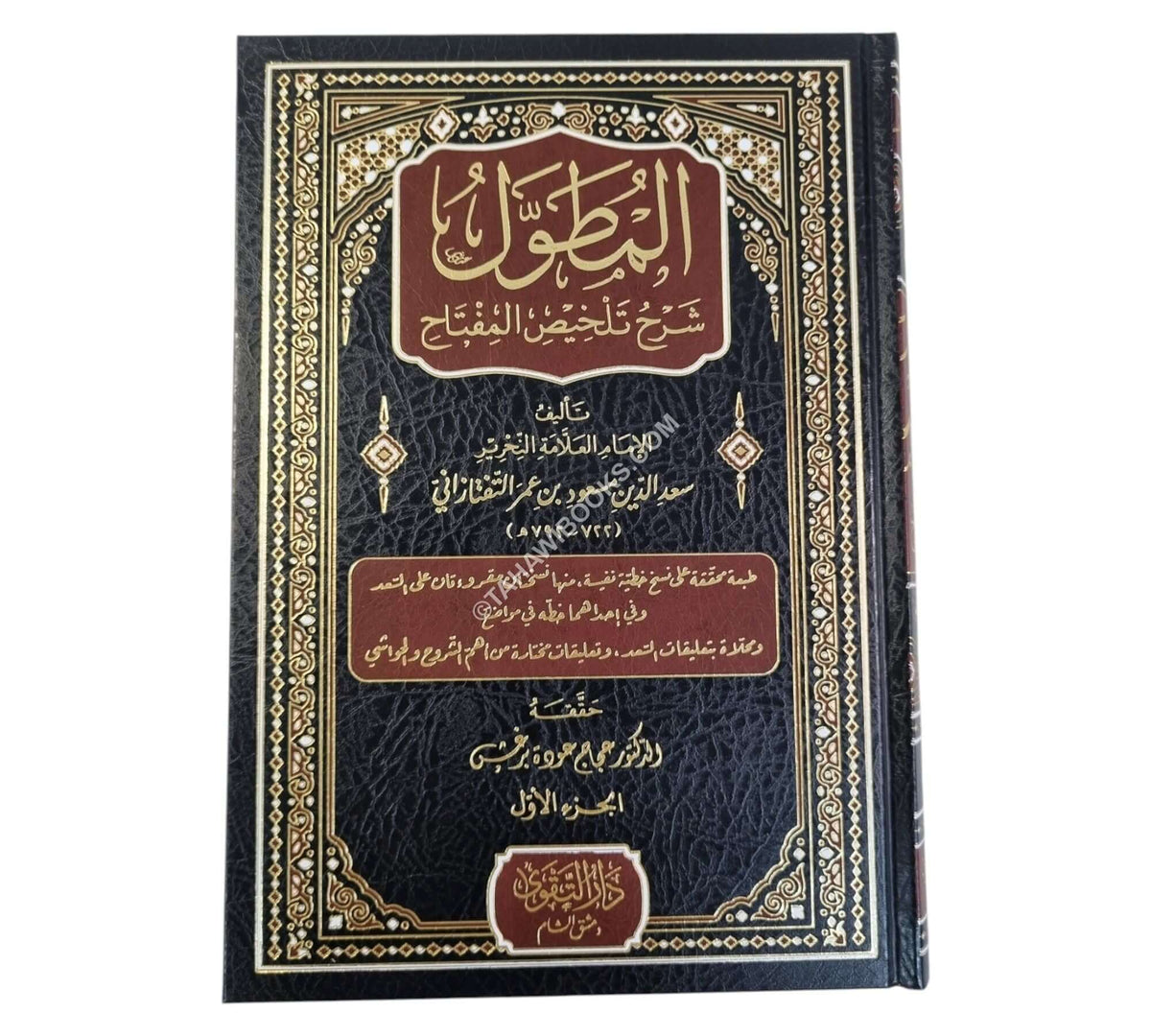 المطول شرح تلخيص المفتاح-التقوى