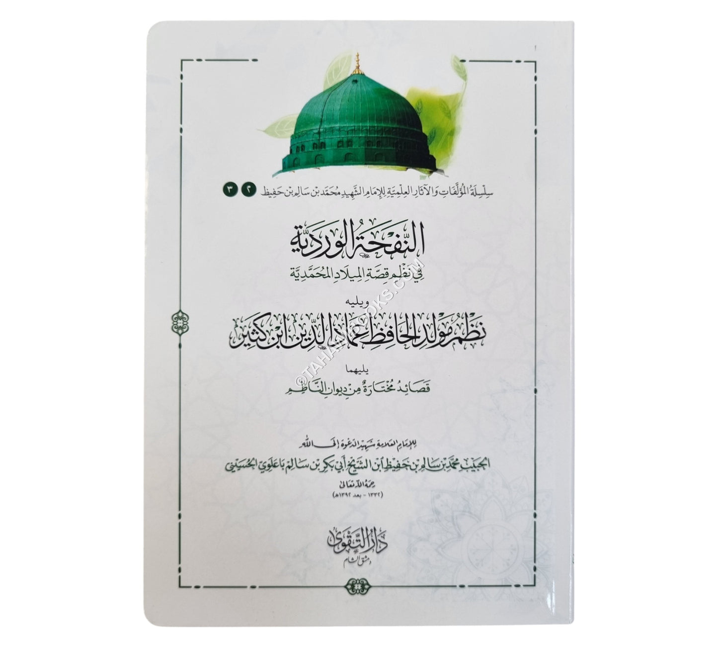 النفحة الوردية في نظم قصة الميلاد المحمدية
