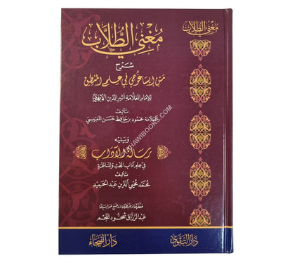 مغني الطلاب شرح متن إيساغوجي في