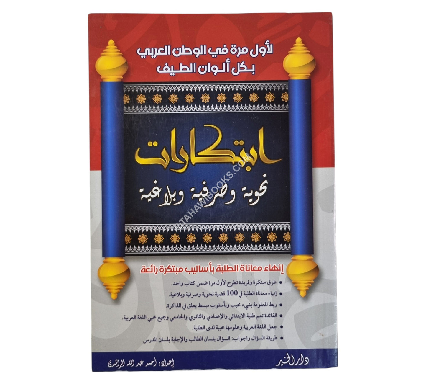 إبتكارات نحوية وصرفية وبلاغية