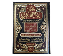مجموع رسائل الإمام عبد الحي اللكنوي