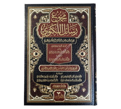 مجموع رسائل الإمام عبد الحي اللكنوي