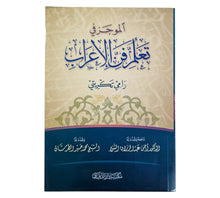 الموجز في تعلم فن الإعراب