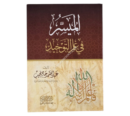 الميسر في علم التوحيد