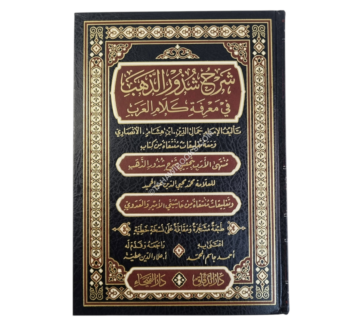 شرح شذور الذهب مع تعليقات منتقاة من محمد محي الدين عبد الحميد-الدقاق