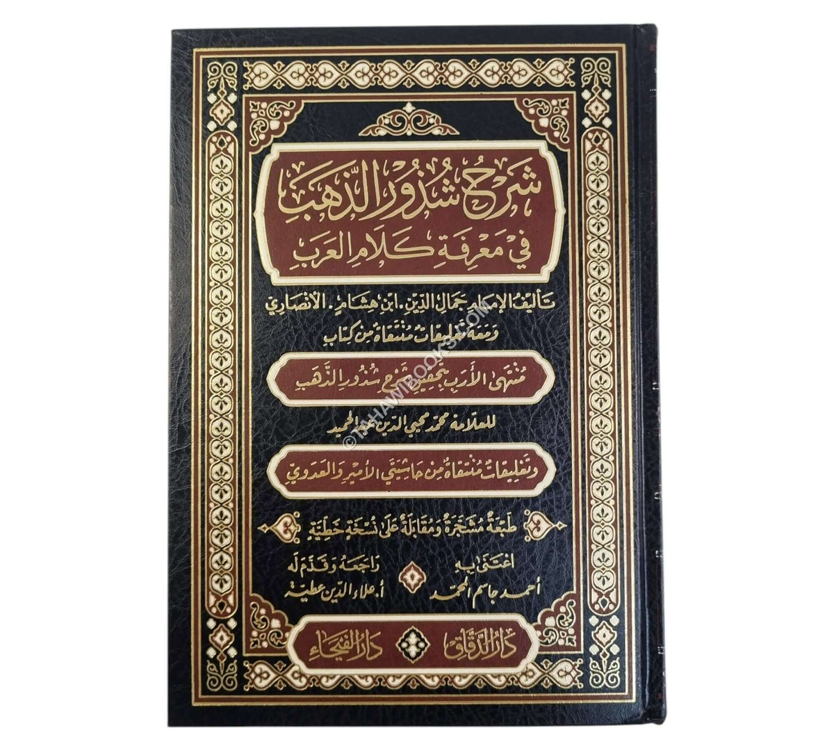 شرح شذور الذهب مع تعليقات منتقاة من محمد محي الدين عبد الحميد-الدقاق