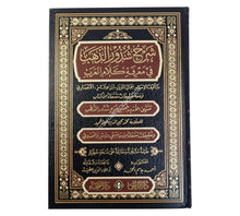 شرح شذور الذهب مع تعليقات منتقاة من محمد محي الدين عبد الحميد-الدقاق