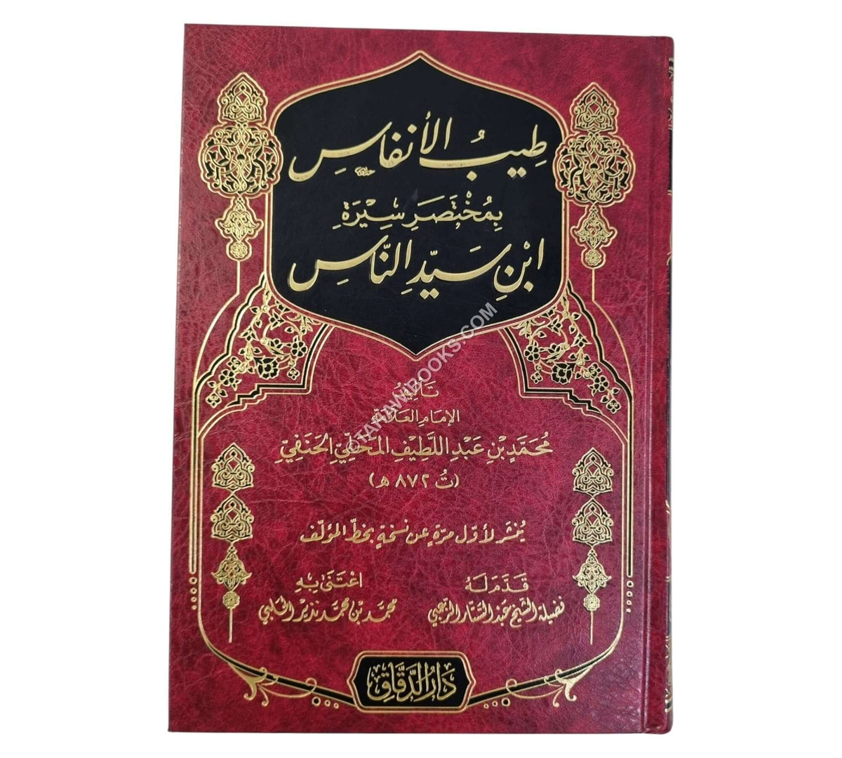 طيب الانفاس في مختصر سيرة ابن سيد الناس