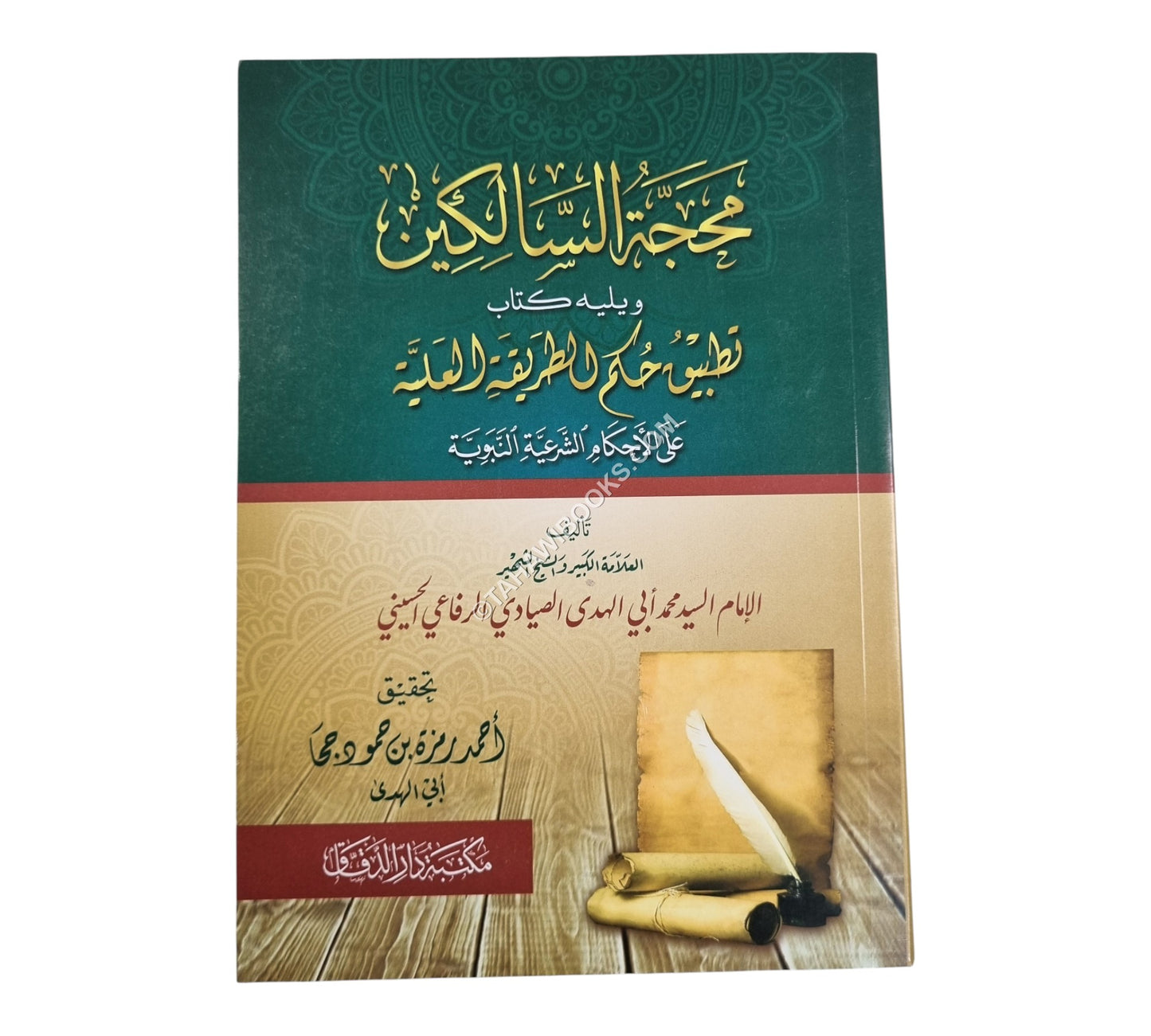 محجة السالكين ويليه كتاب تطبيق حكم الطريقة العلية