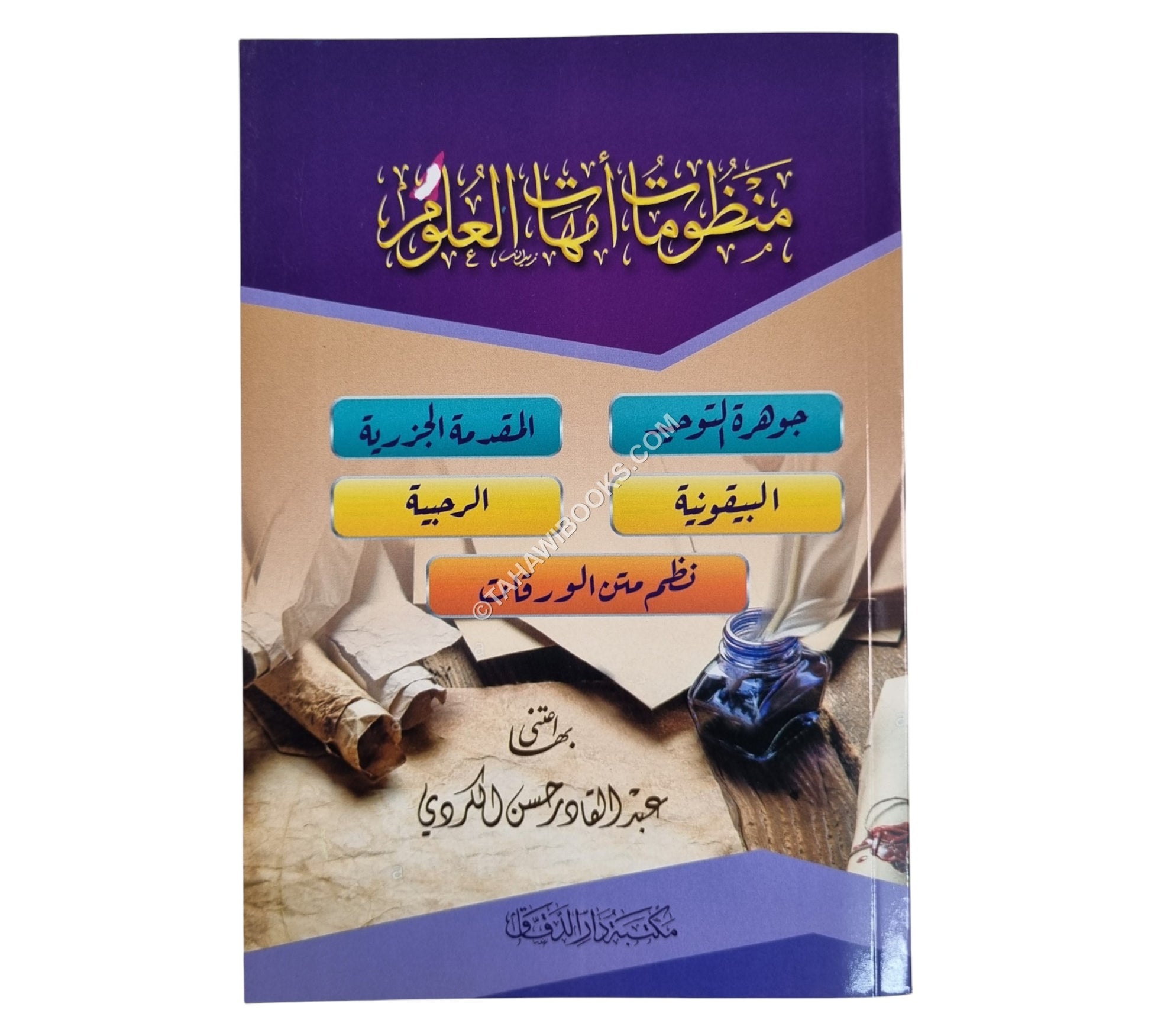 منظومات أمهات العلوم-الدقاق-وسط