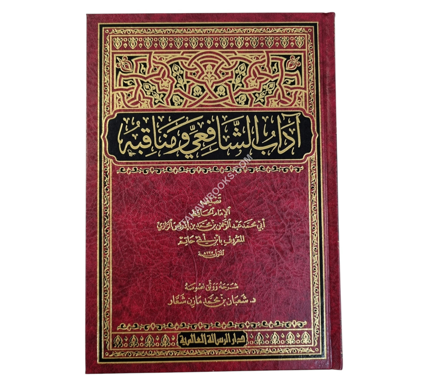 آداب الشافعي ومناقبه-الرسالة