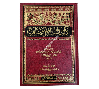 آداب الشافعي ومناقبه-الرسالة