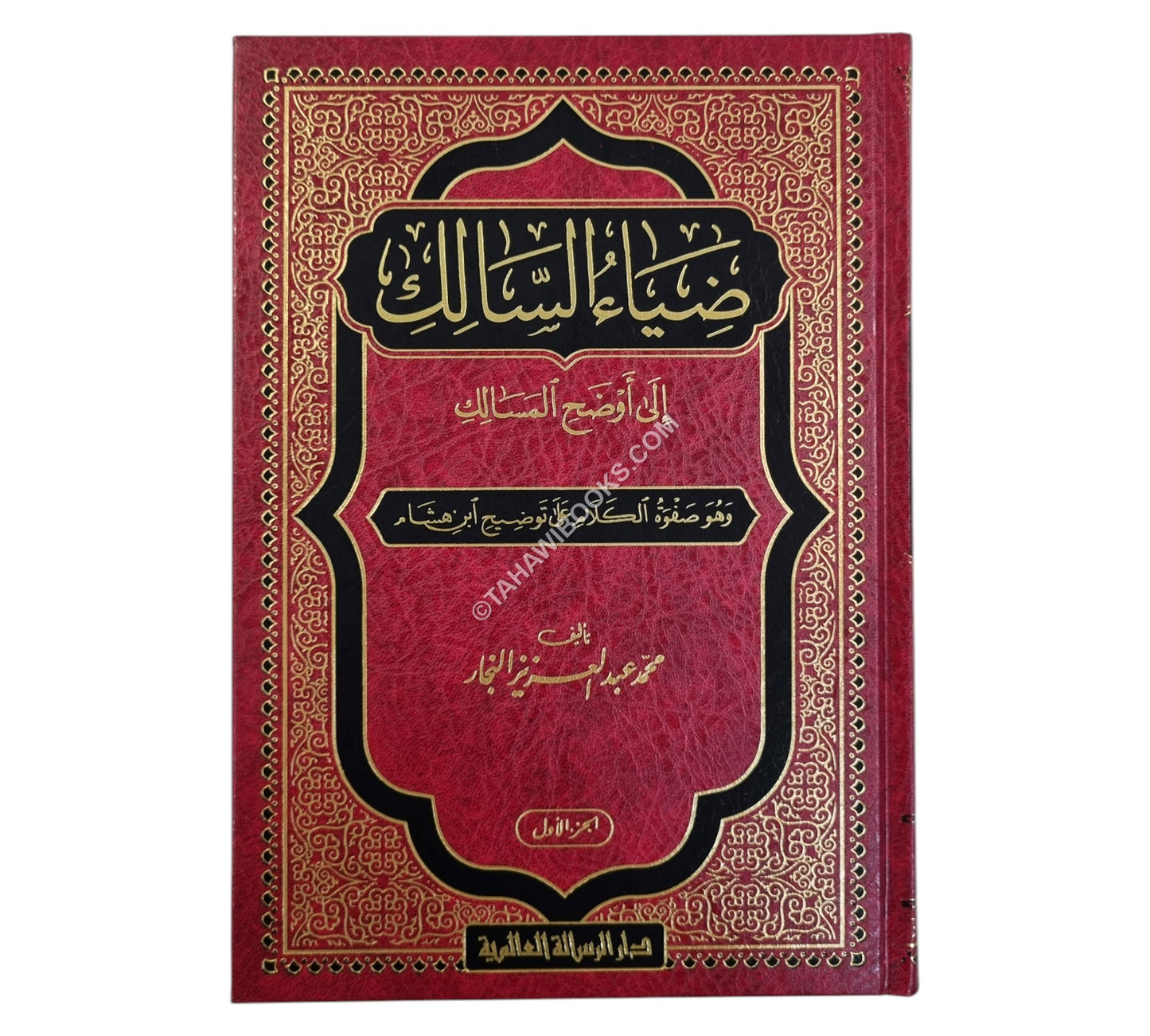 ضياء السالك الى اوضح المسالك-الرسالة