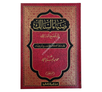 ضياء السالك الى اوضح المسالك-الرسالة