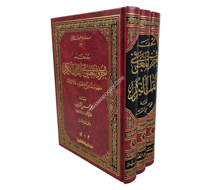 معجم حروف المعاني في القرآن