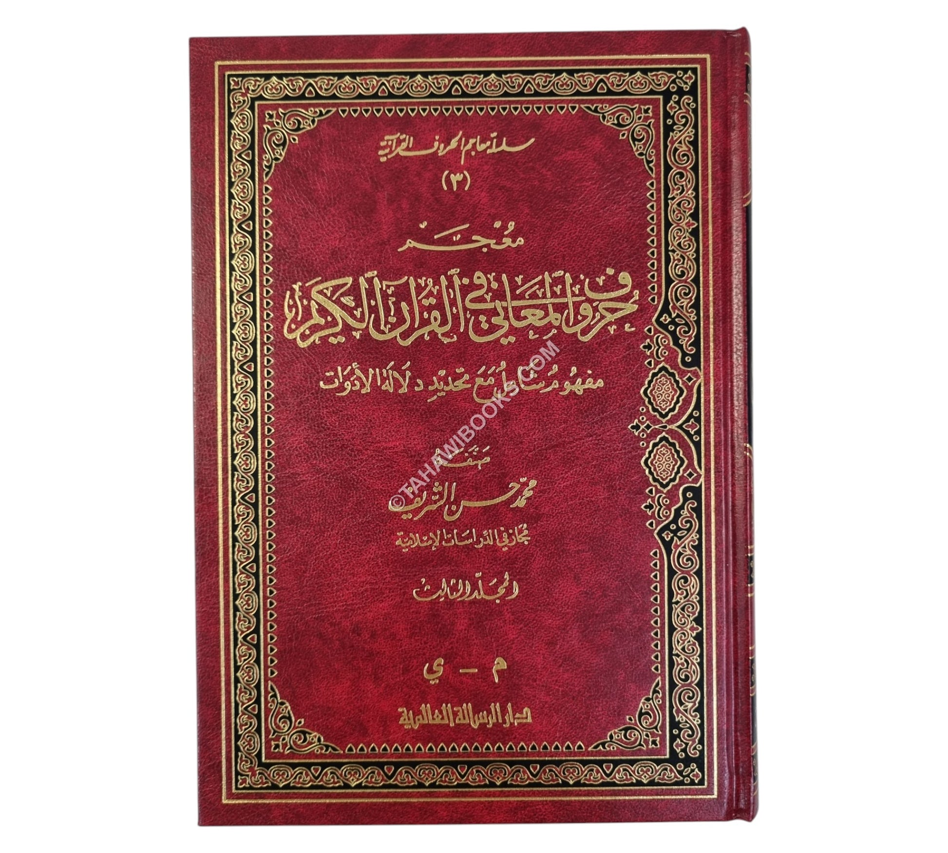 معجم حروف المعاني في القرآن