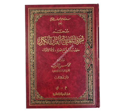 معجم حروف المعاني في القرآن