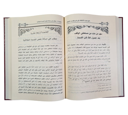 فتح مغيث الألطاف في شرح قواعد الأوقاف للحمزاوي