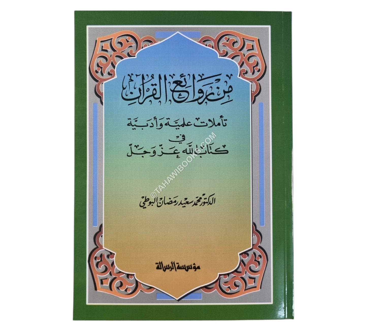 من روائع القرآن