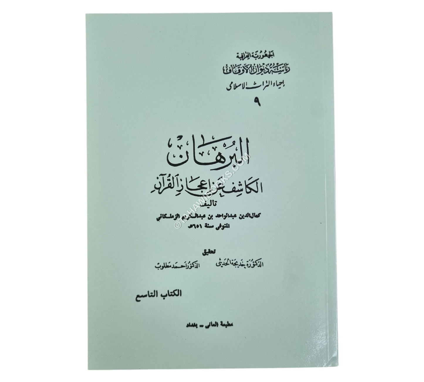 البرهان الكاشف عن إعجاز القرآن