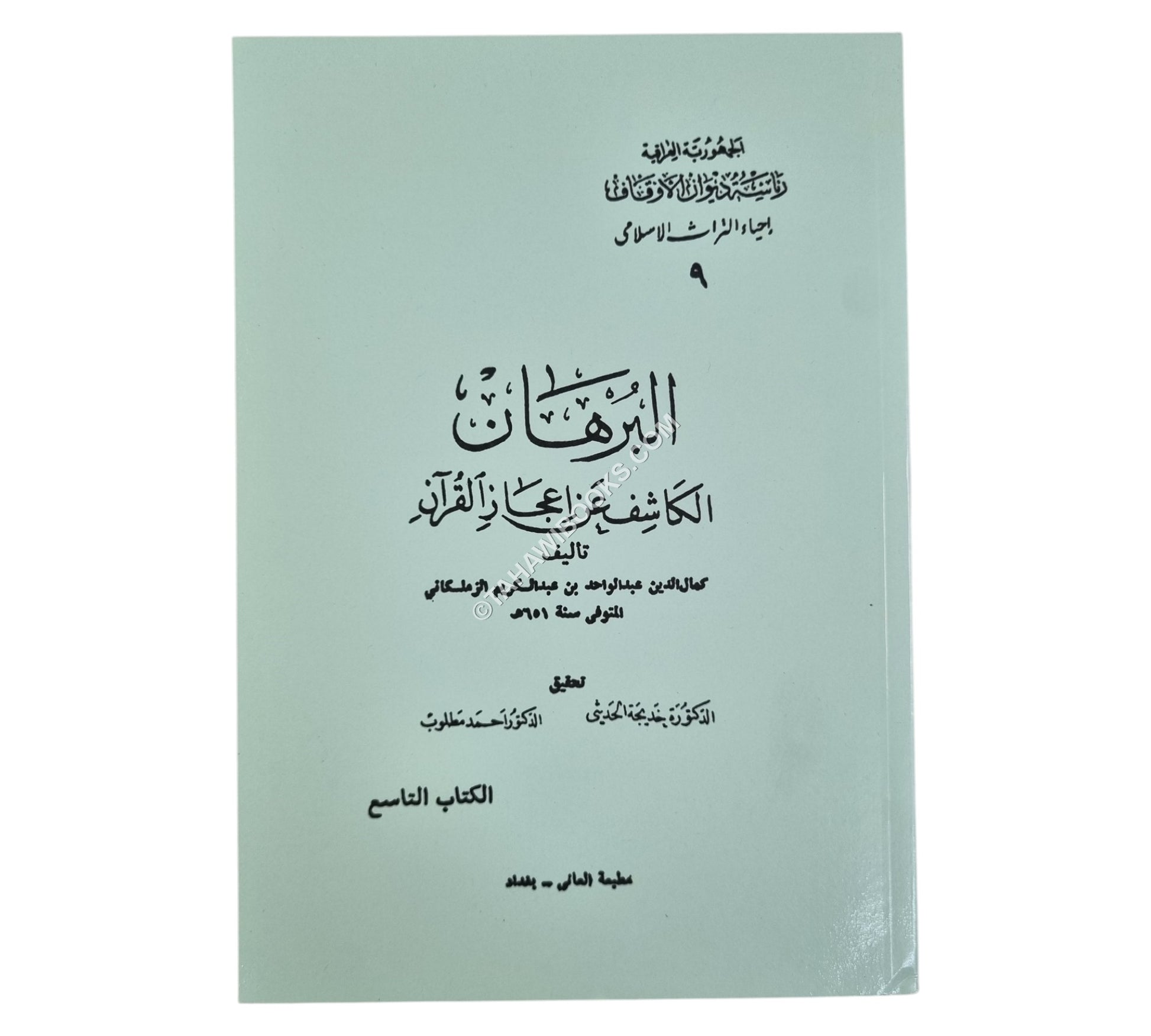 البرهان الكاشف عن إعجاز القرآن