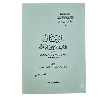 البرهان الكاشف عن إعجاز القرآن