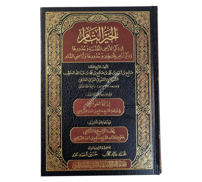 الخير التام في ذكر الأرض المقدسة وحدودها