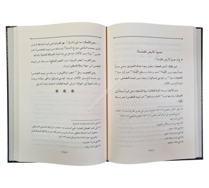 الخير التام في ذكر الأرض المقدسة وحدودها