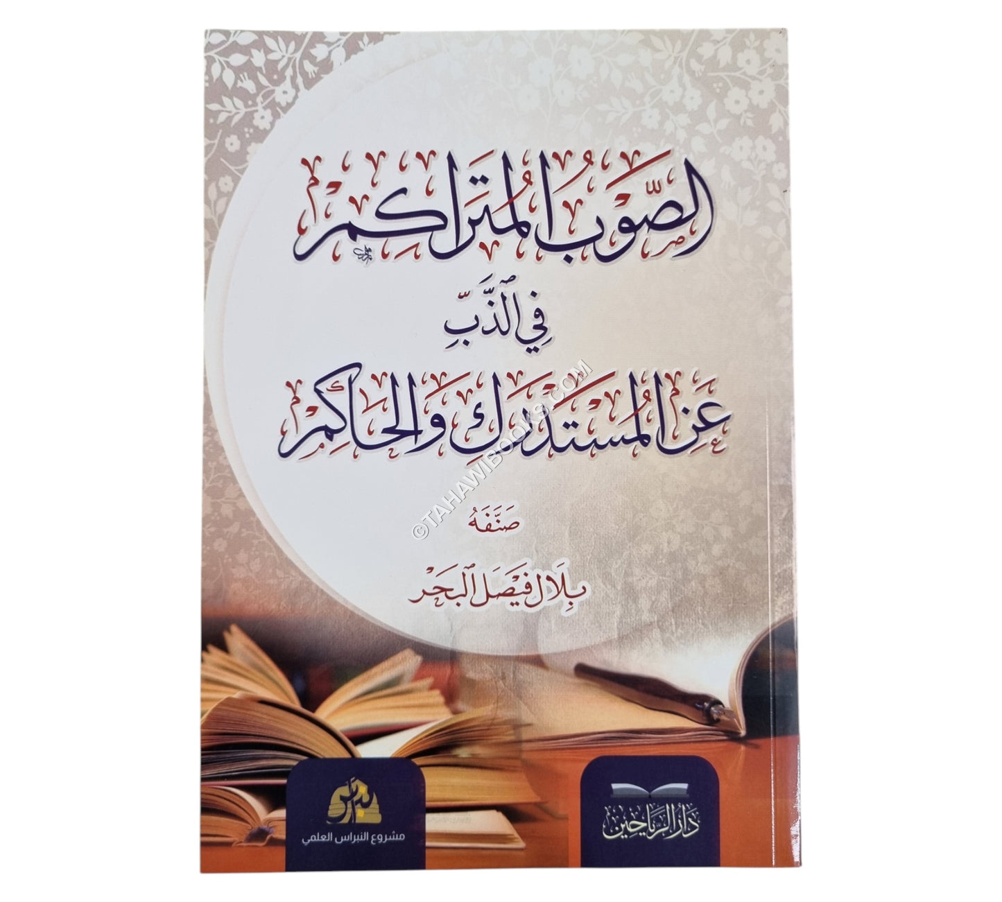 الصوب المتراكم في الذب عن المستدرك والحاكم