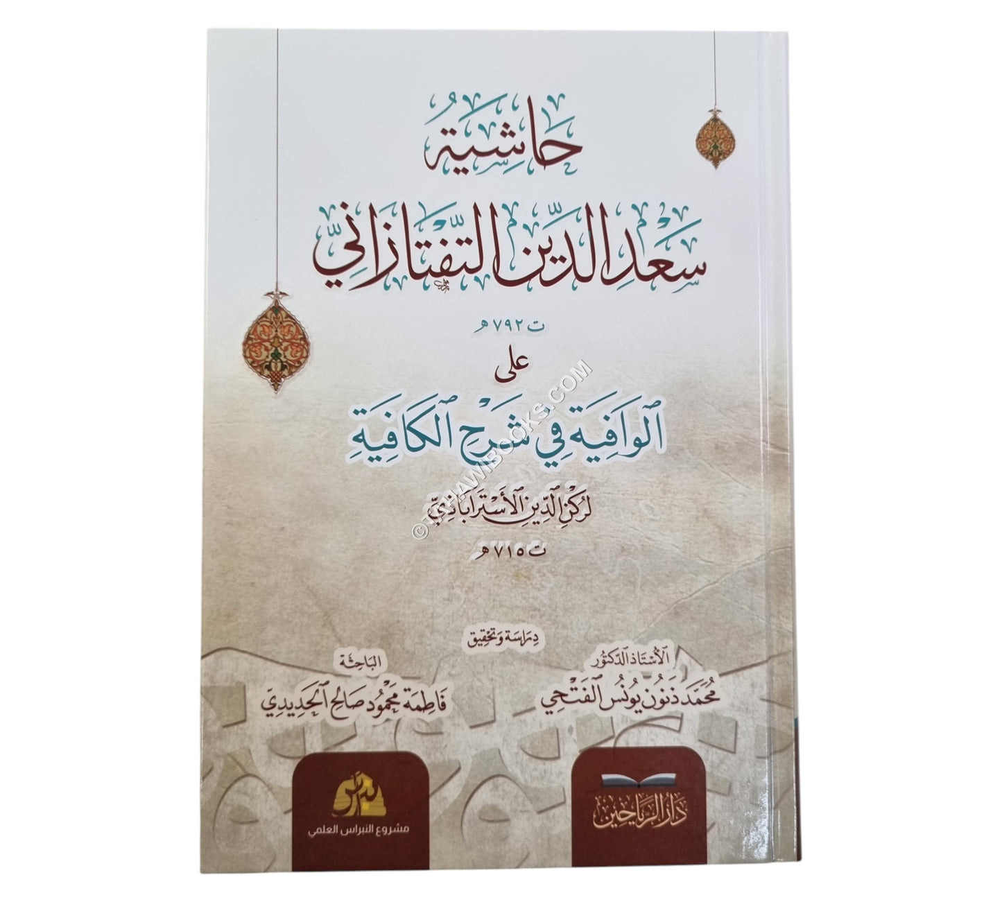 حاشية سعد الدين التفتازاني على الوافية في شرح الكافية