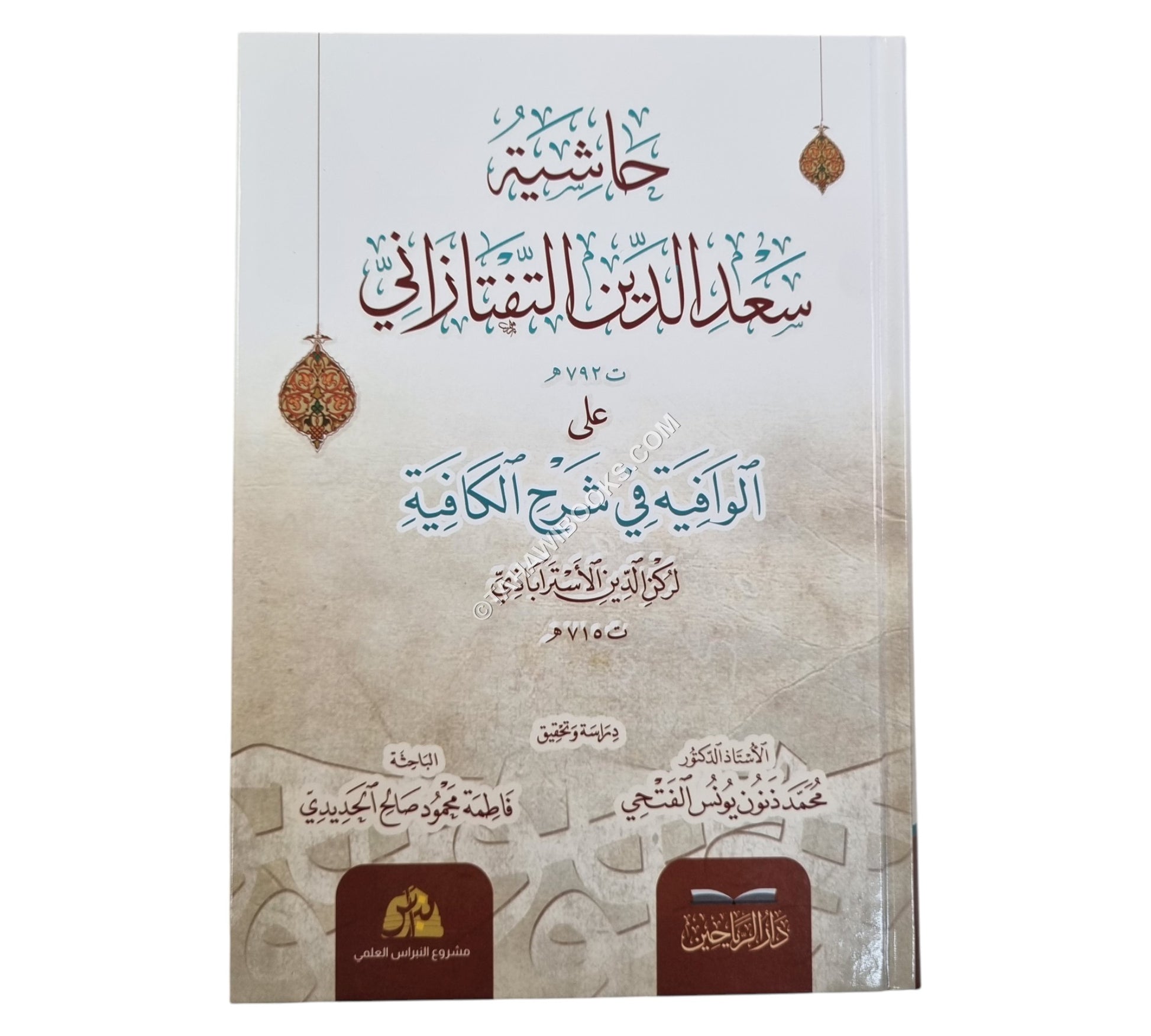 حاشية سعد الدين التفتازاني على الوافية في شرح الكافية