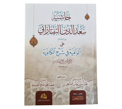 حاشية سعد الدين التفتازاني على الوافية في شرح الكافية