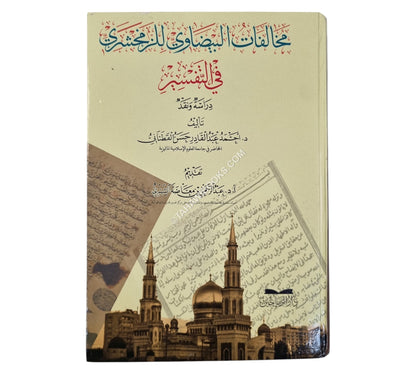 مخالفات البيضاوي للزمخشري في التفسير