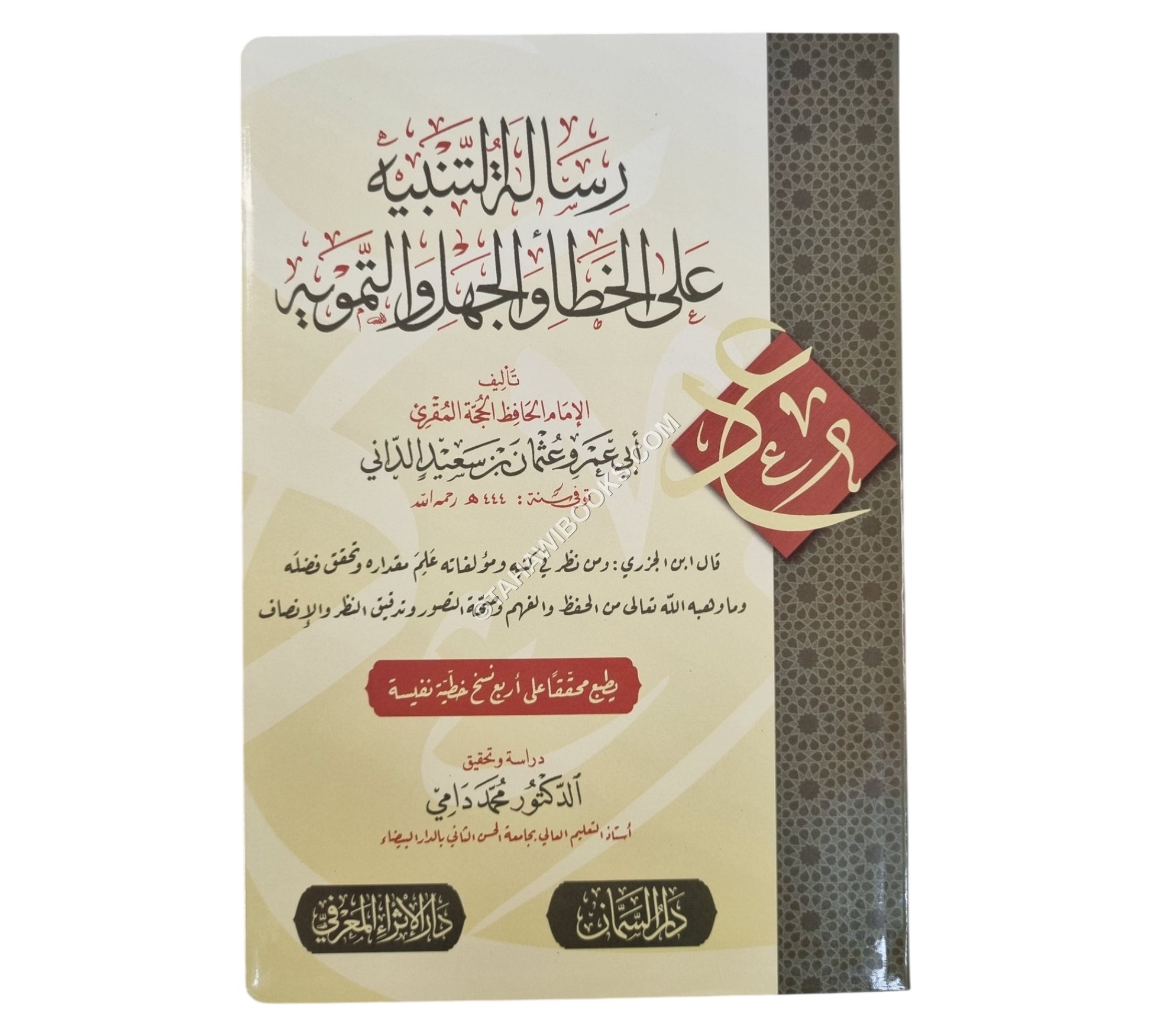 رسالة التنبيه على الخطأ والجهل والتمويه