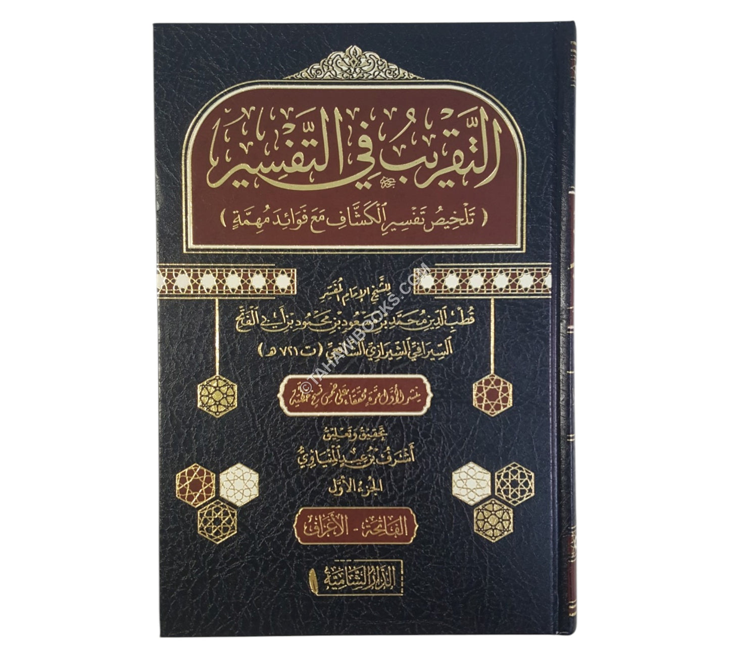 التقريب في التفسير -تلخيص تفسير الكشاف