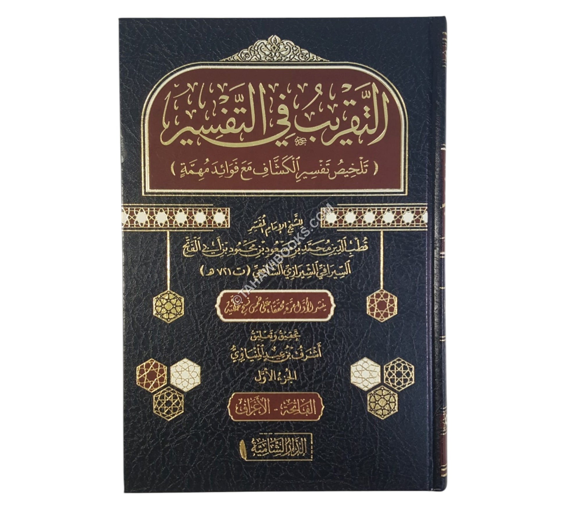 التقريب في التفسير -تلخيص تفسير الكشاف