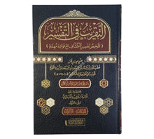التقريب في التفسير -تلخيص تفسير الكشاف