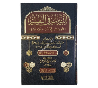 التقريب في التفسير -تلخيص تفسير الكشاف