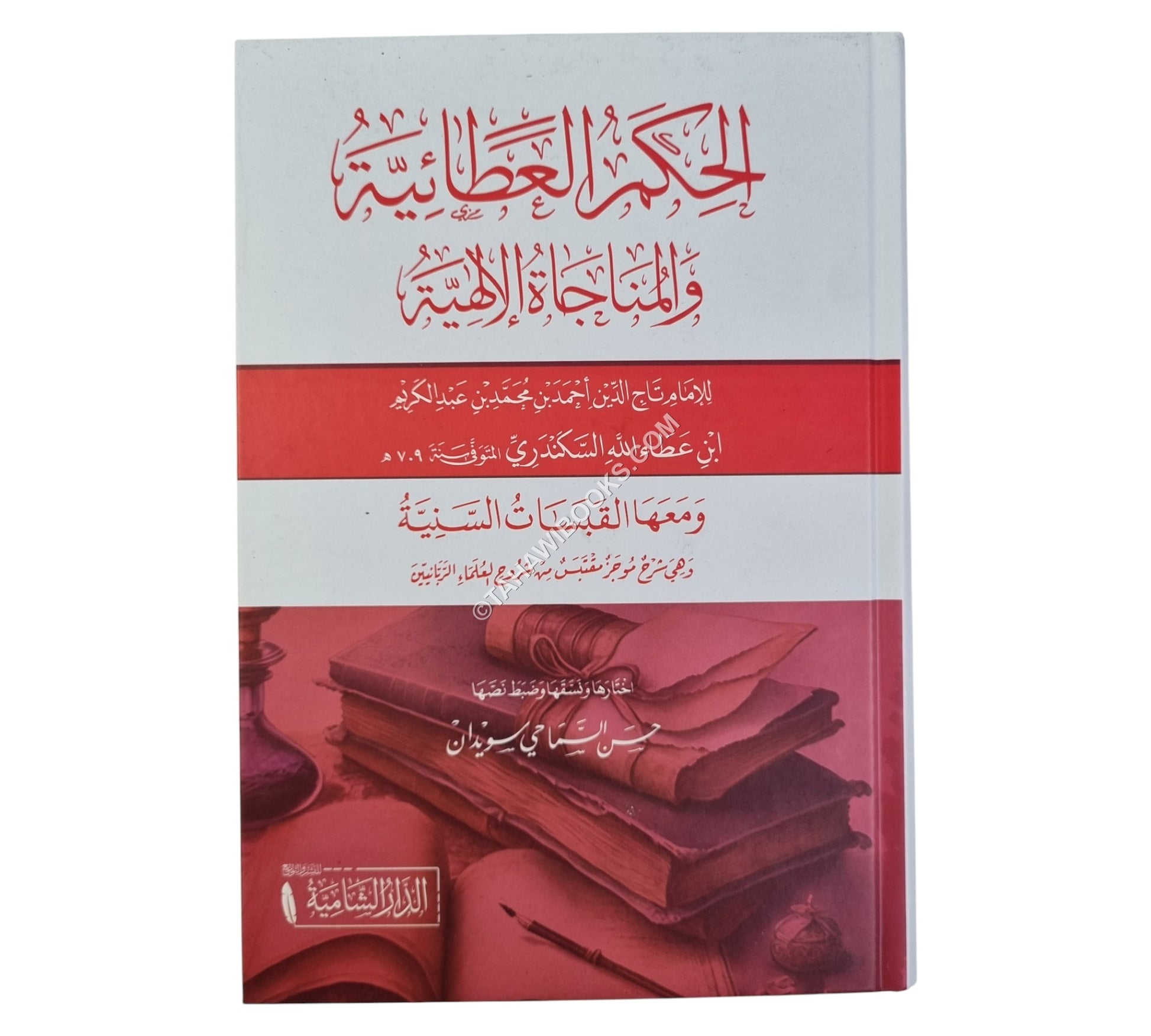 الحكم العطائية والمناجاة الالهية ومعها القبسات السنية-الشامية