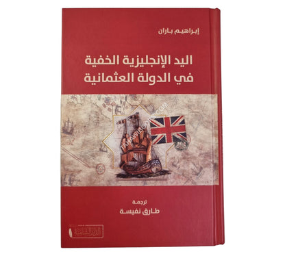 اليد الإنجليزية الخفية في الأراضي العثمانية