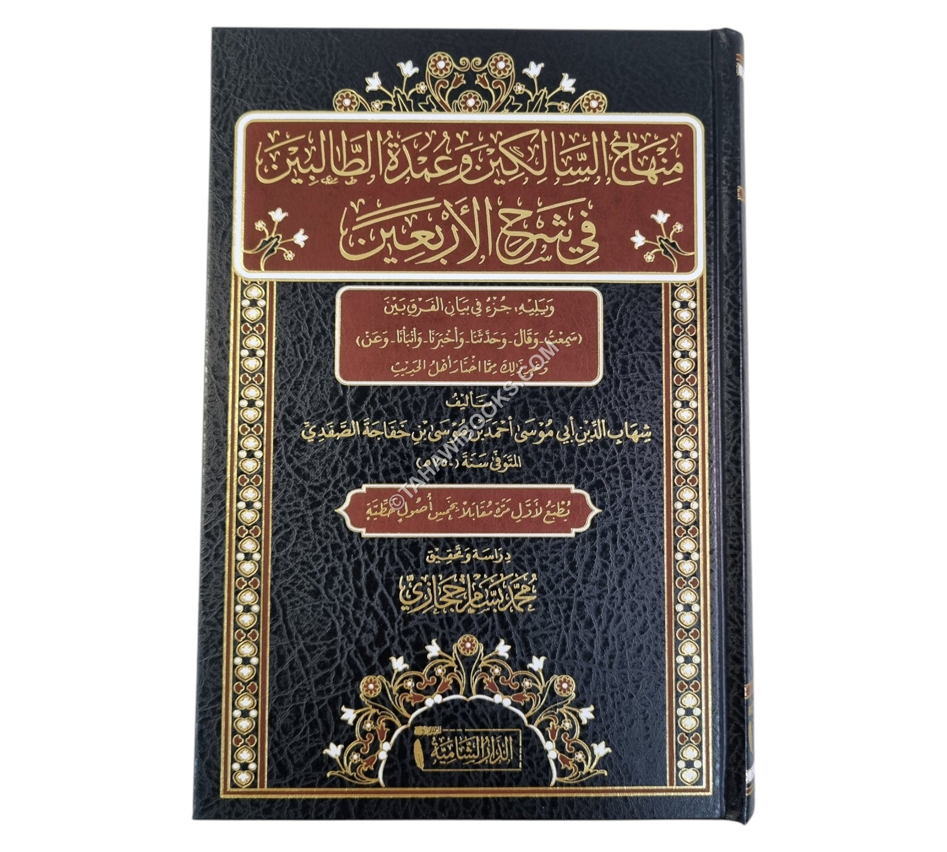 منهاج السالكين وعمدة الطالبين في شرح الأربعين النووية